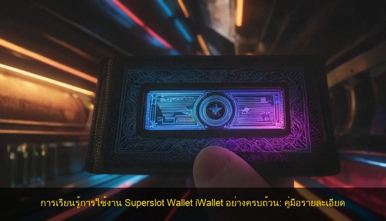 การเรียนรู้การใช้งาน Superslot Wallet iWallet อย่างครบถ้วน: คู่มือรายละเอียด